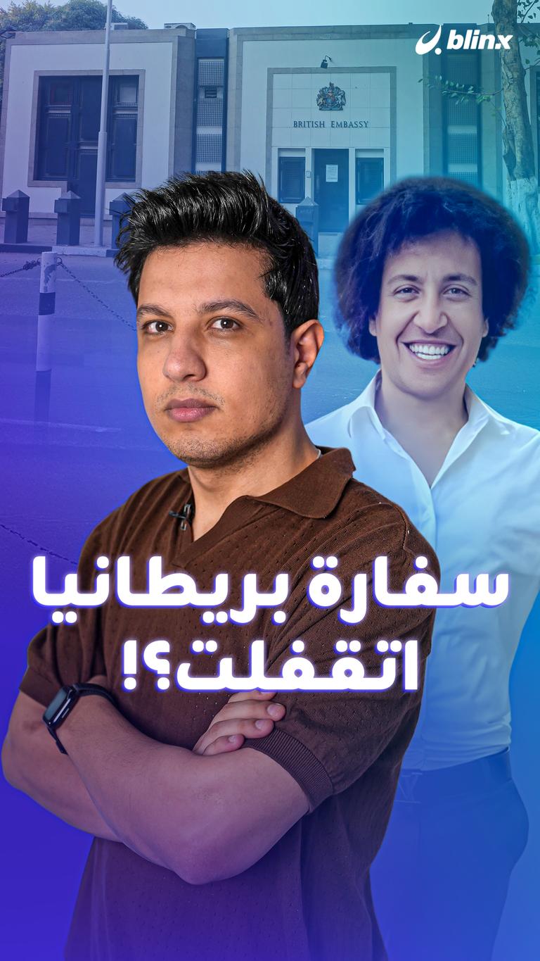 سفارة بريطانيا اتقفلت؟!