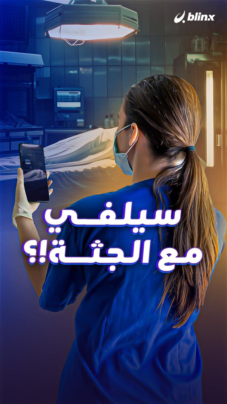 سيلفي مع الجثة!؟