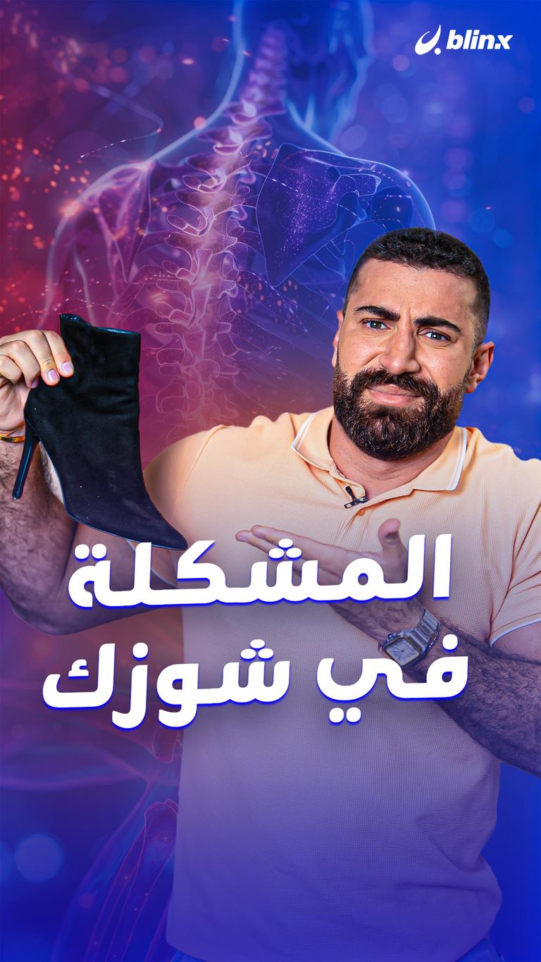 المشكلة في شوزك