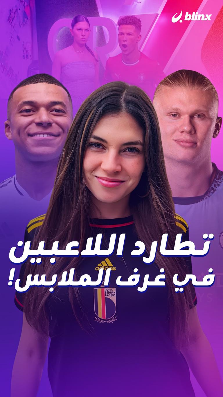 تطارد اللاعبين في غرف الملابس!