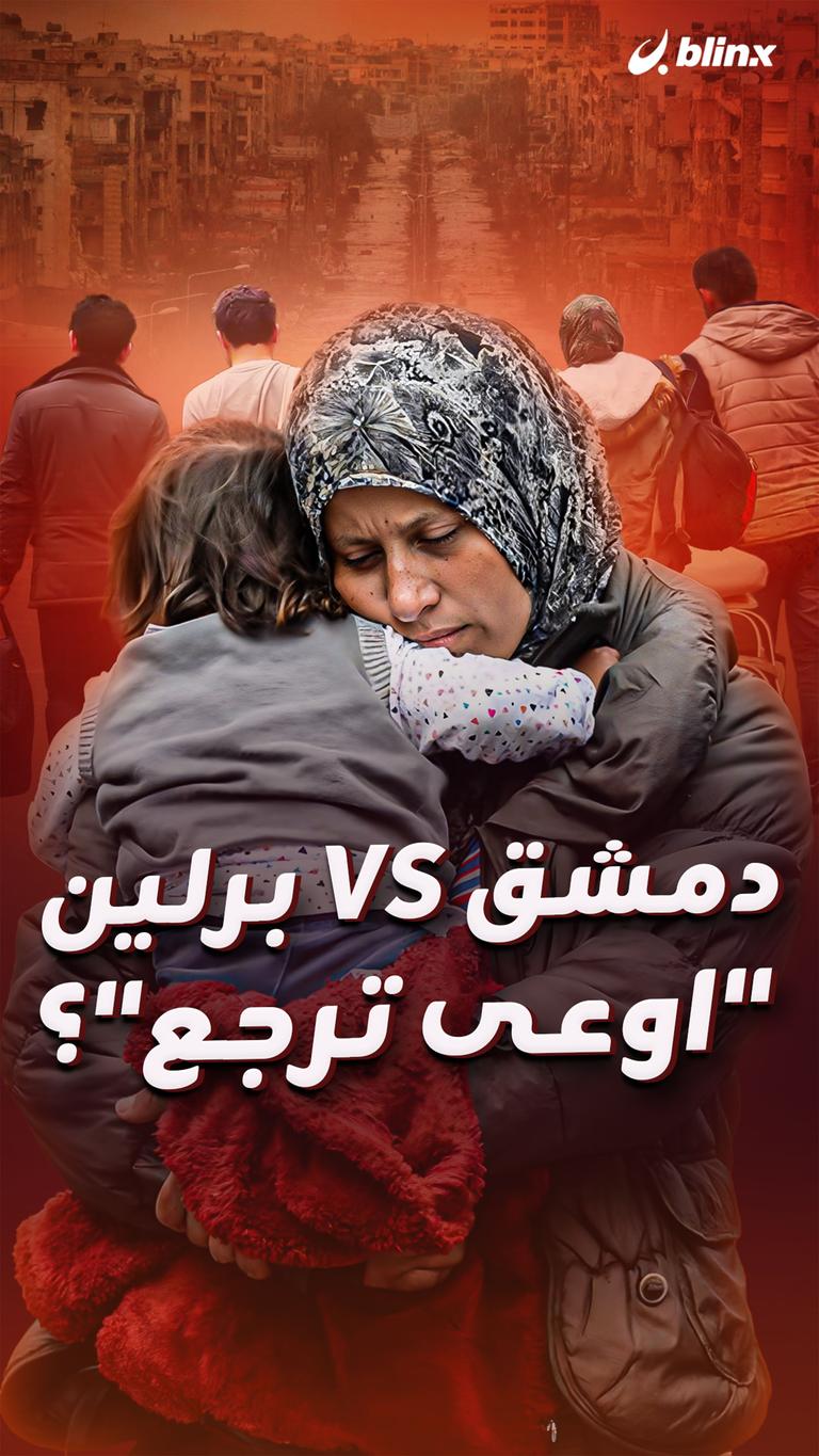 برلين VS دمشق "اوعى ترجع"؟