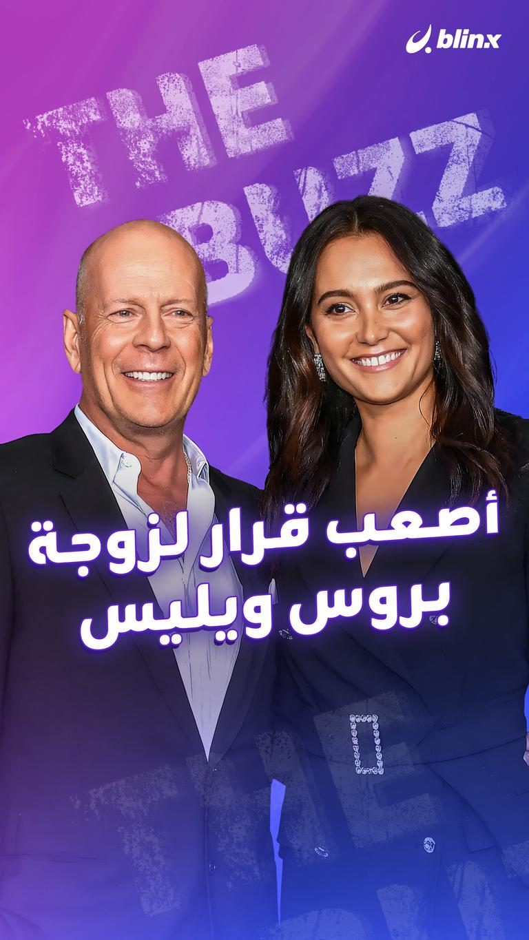 أصعب قرار لزوجة بروس ويليس