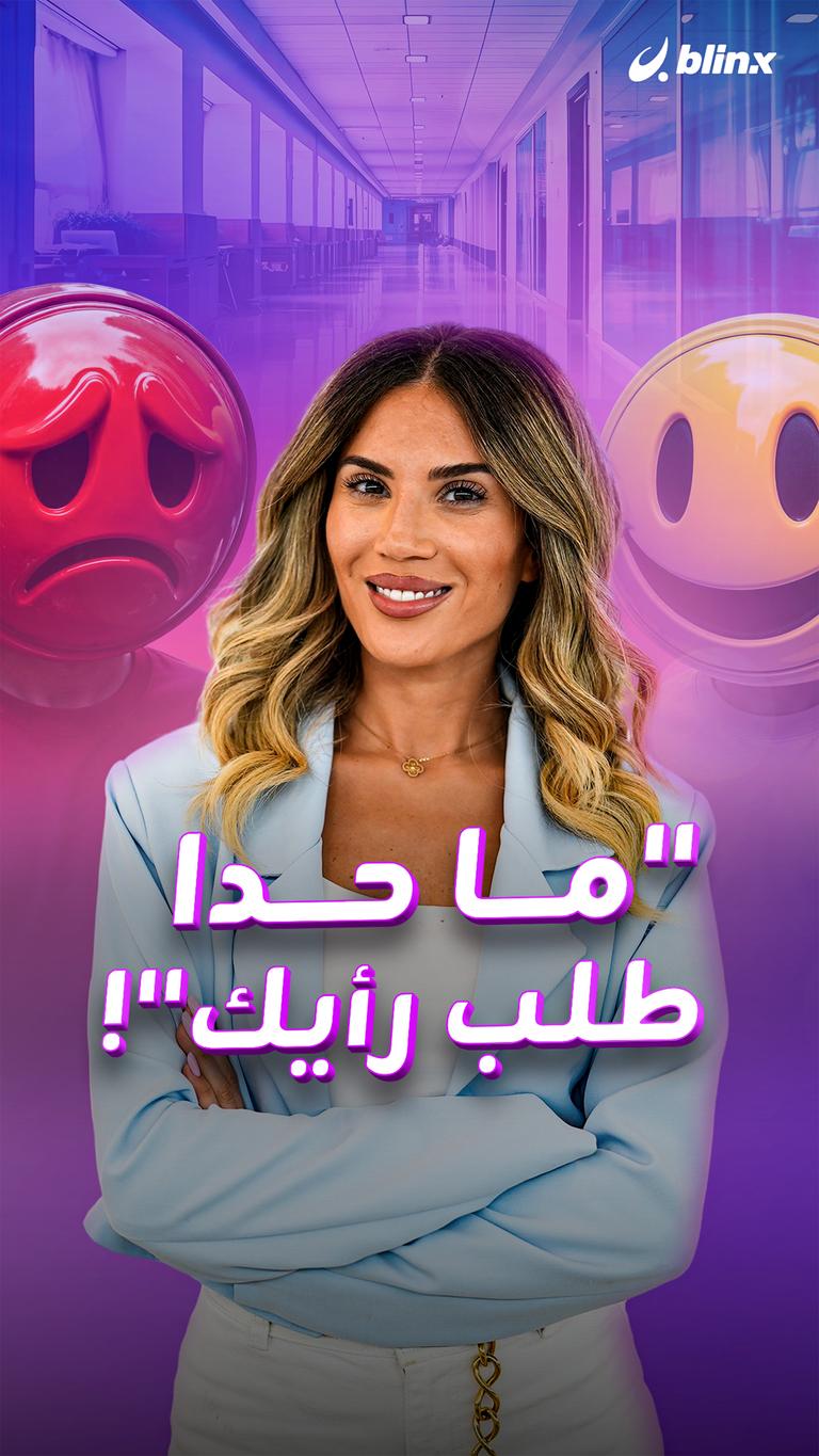"ما حدا طلب رأيك"!