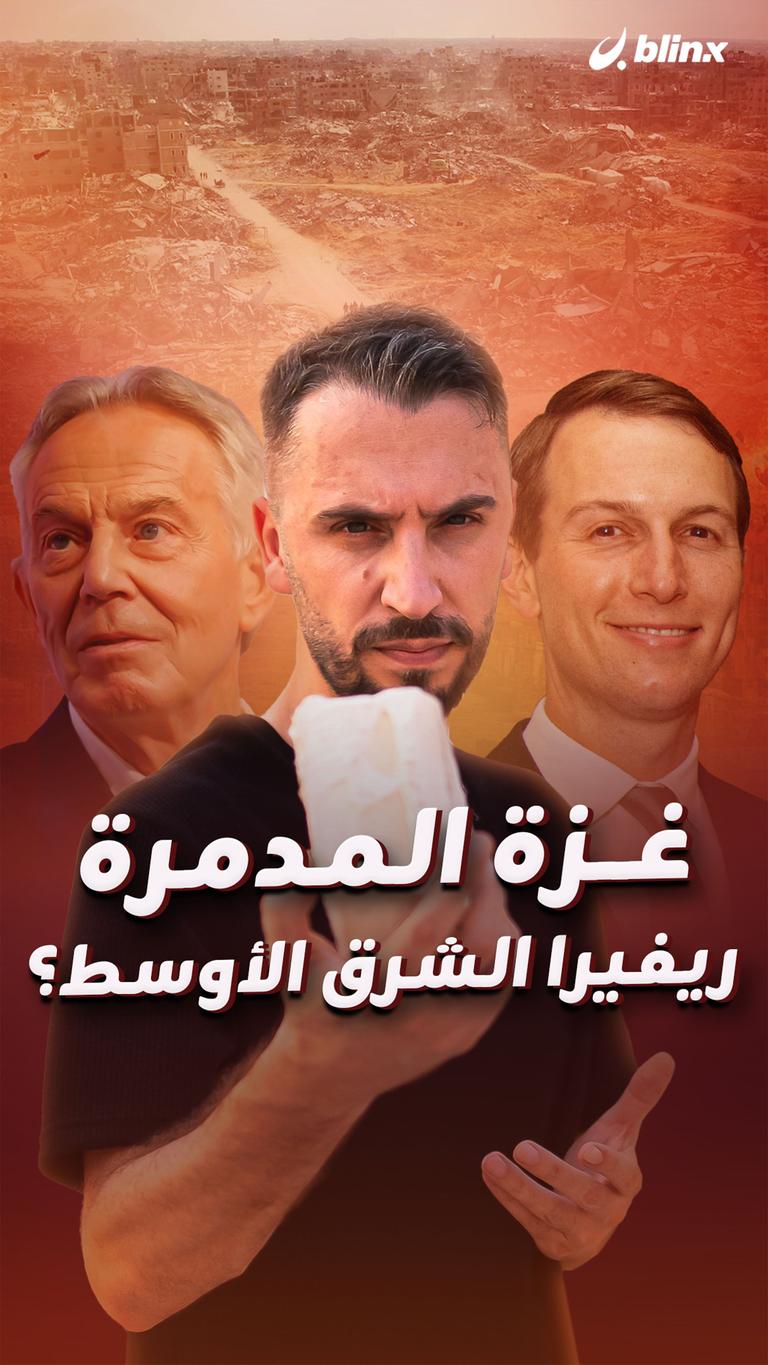 غزة المدمرة ريفيرا الشرق الأوسط؟