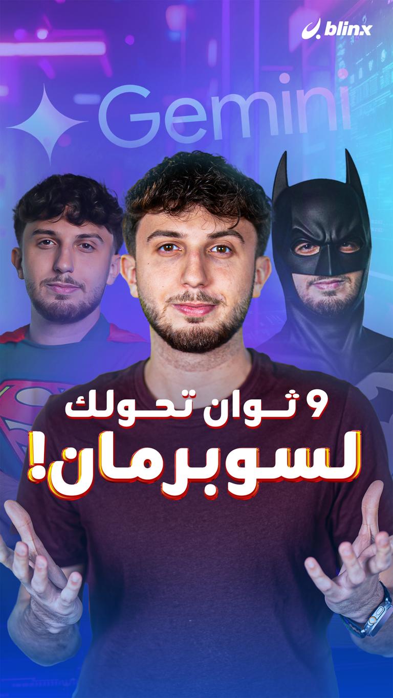 ٩ ثوان تحولك لسوبر مان!