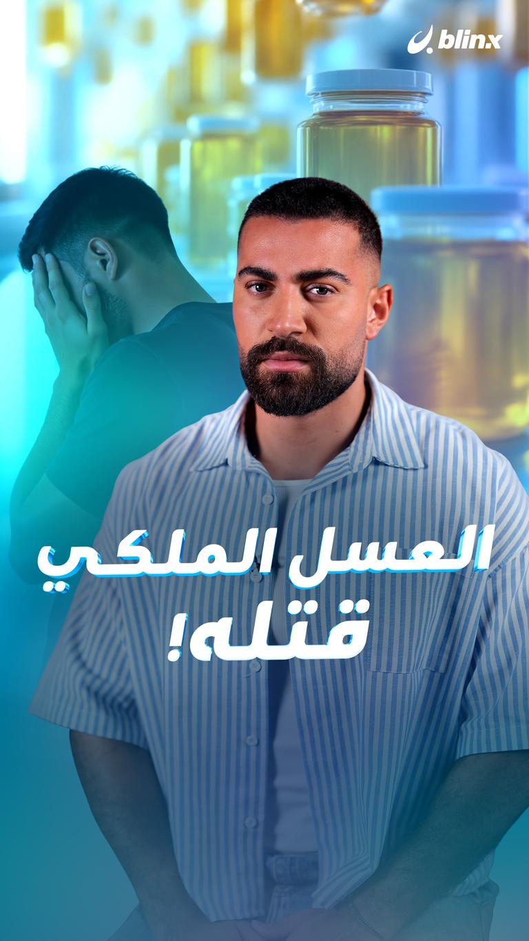 العسل الملكي قتله!