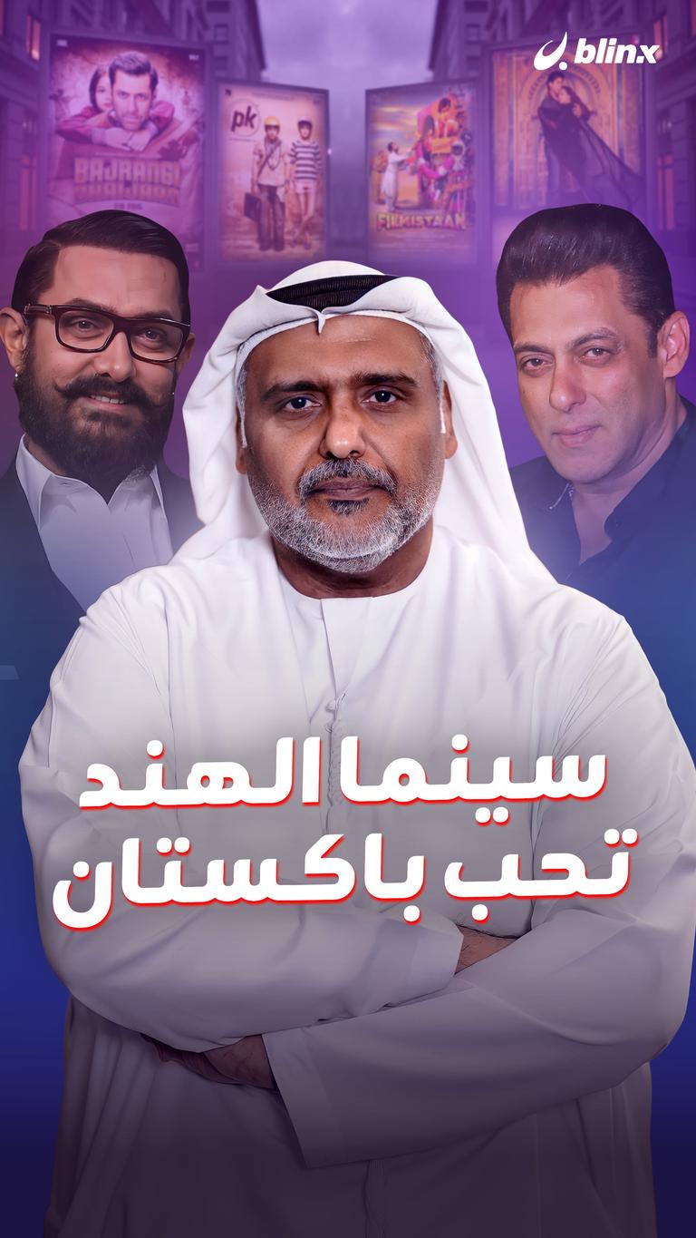 سينما الهند تحب باكستان