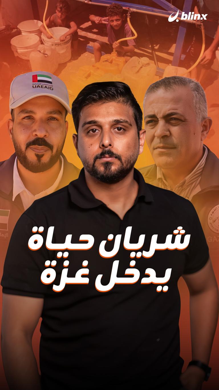 شريان حياة يدخل غزة