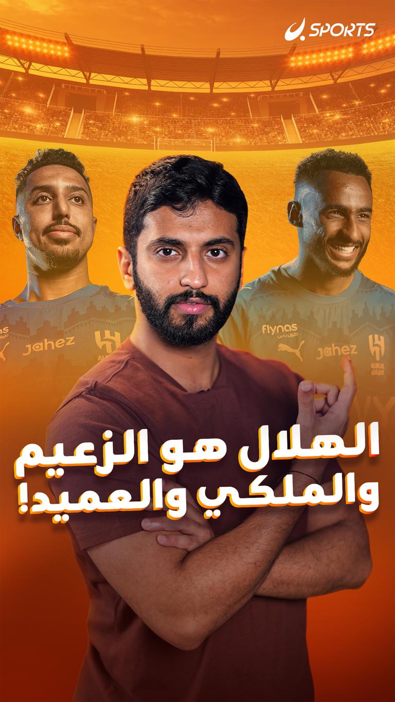 الهلال هو الزعيم  والملكي والعميد!