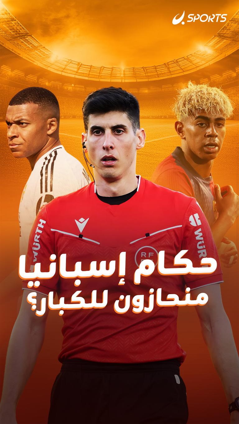 حكام إسبانيا  منحازون للكبار؟