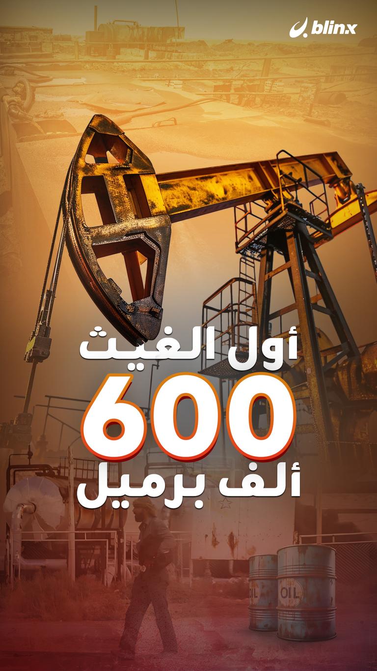 أول الغيث 600 ألف برميل!
