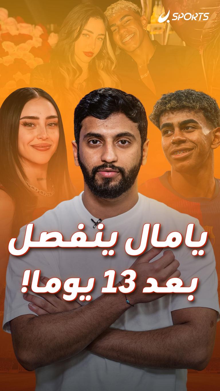 يامال ينفصل بعد ١٣ يوما!