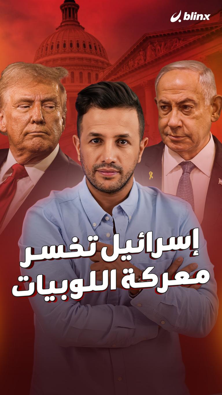 إسرائيل تخسر معركة اللوبيات