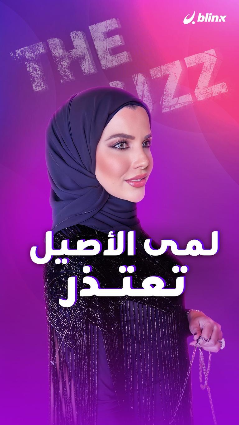 لمى الأصيل تعتذر