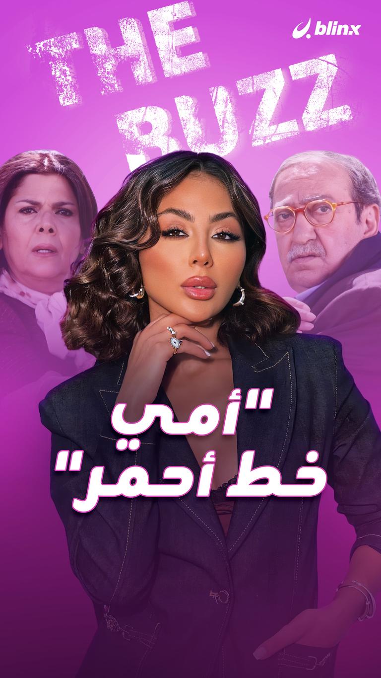 "أمي خط أحمر"