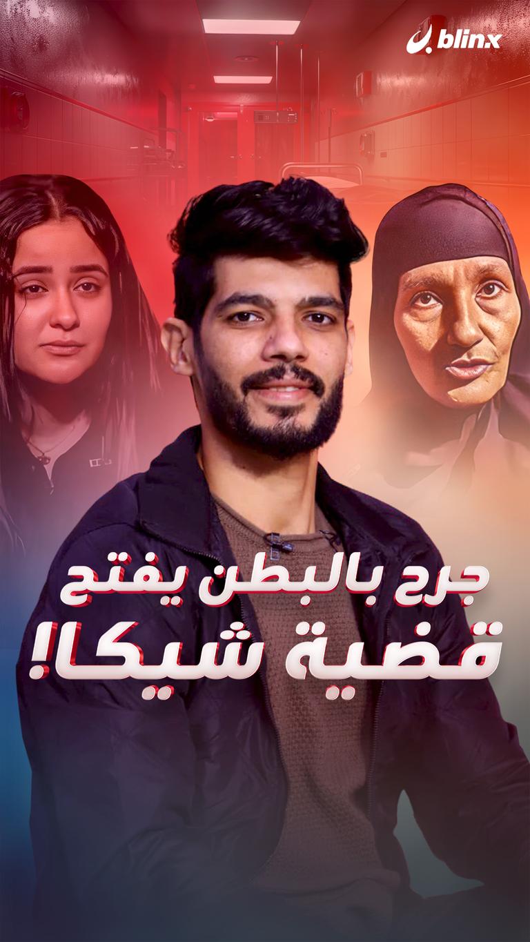 جرح بالبطن يفتح     قضية شيكا!