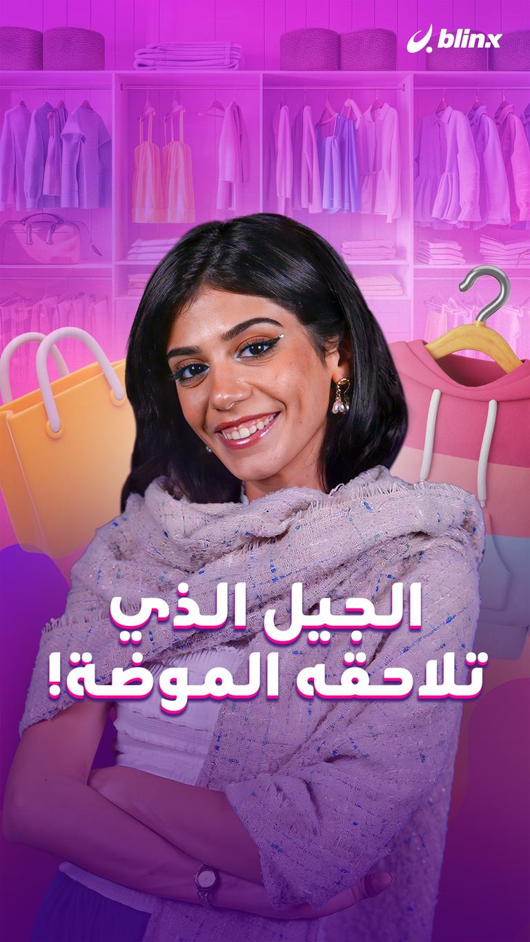 الجيل الذي تلاحقه الموضة!