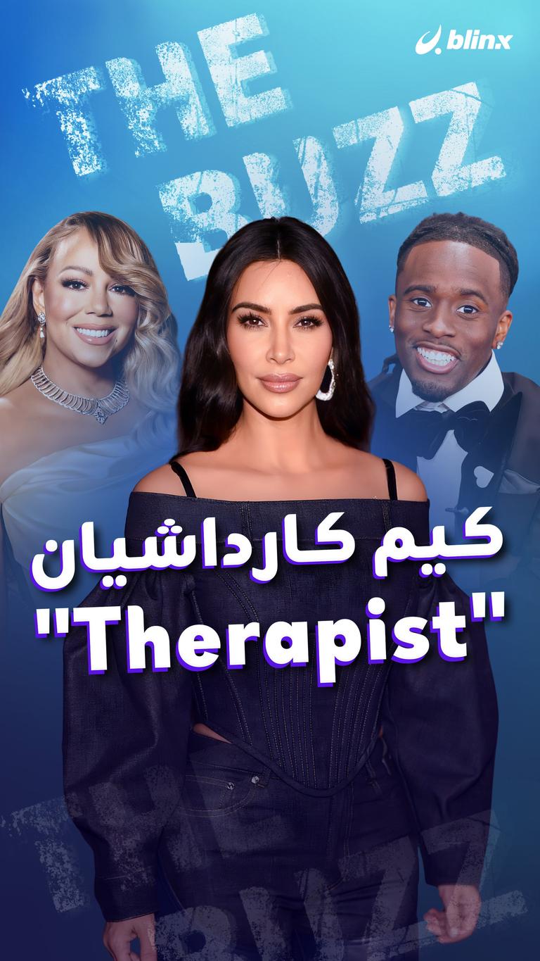 كيم كارداشيان "Therapist"