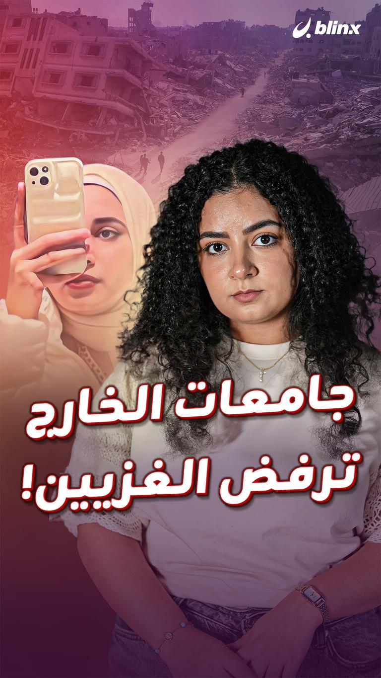 جامعات الخارج ترفض الغزيين!