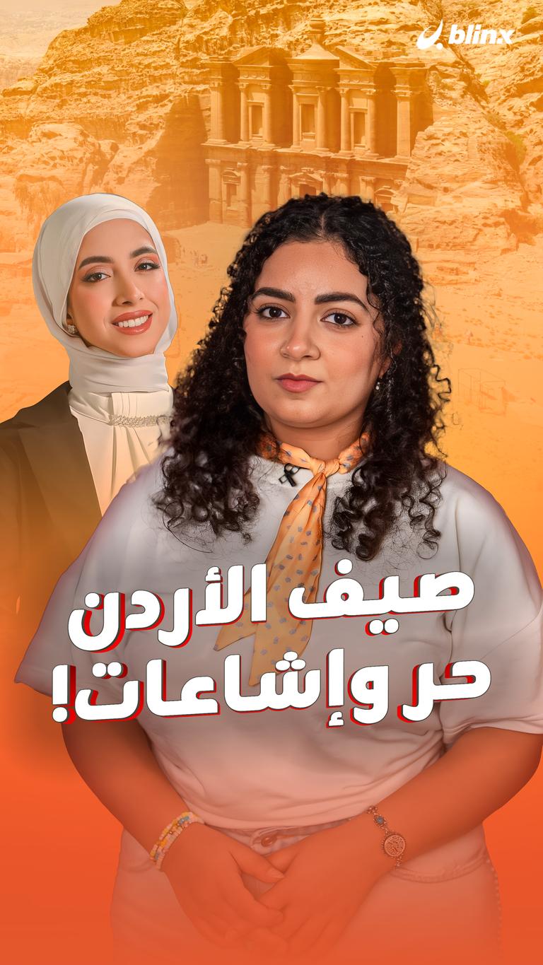 صيف الأردن... حر وإشاعات!
