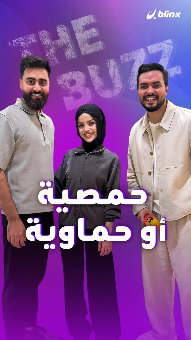 حمصية أو حماوية