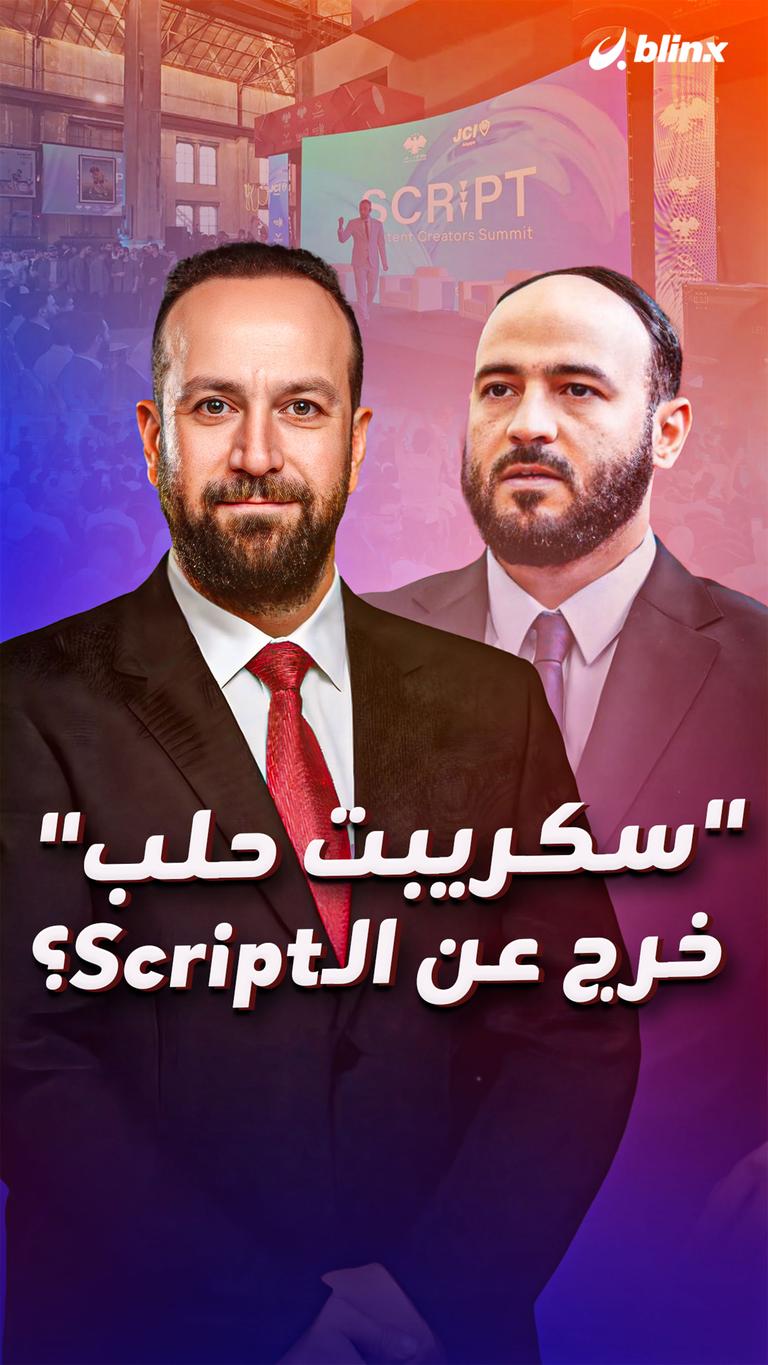 "سكريبت حلب"  خرج عن الـ Script؟