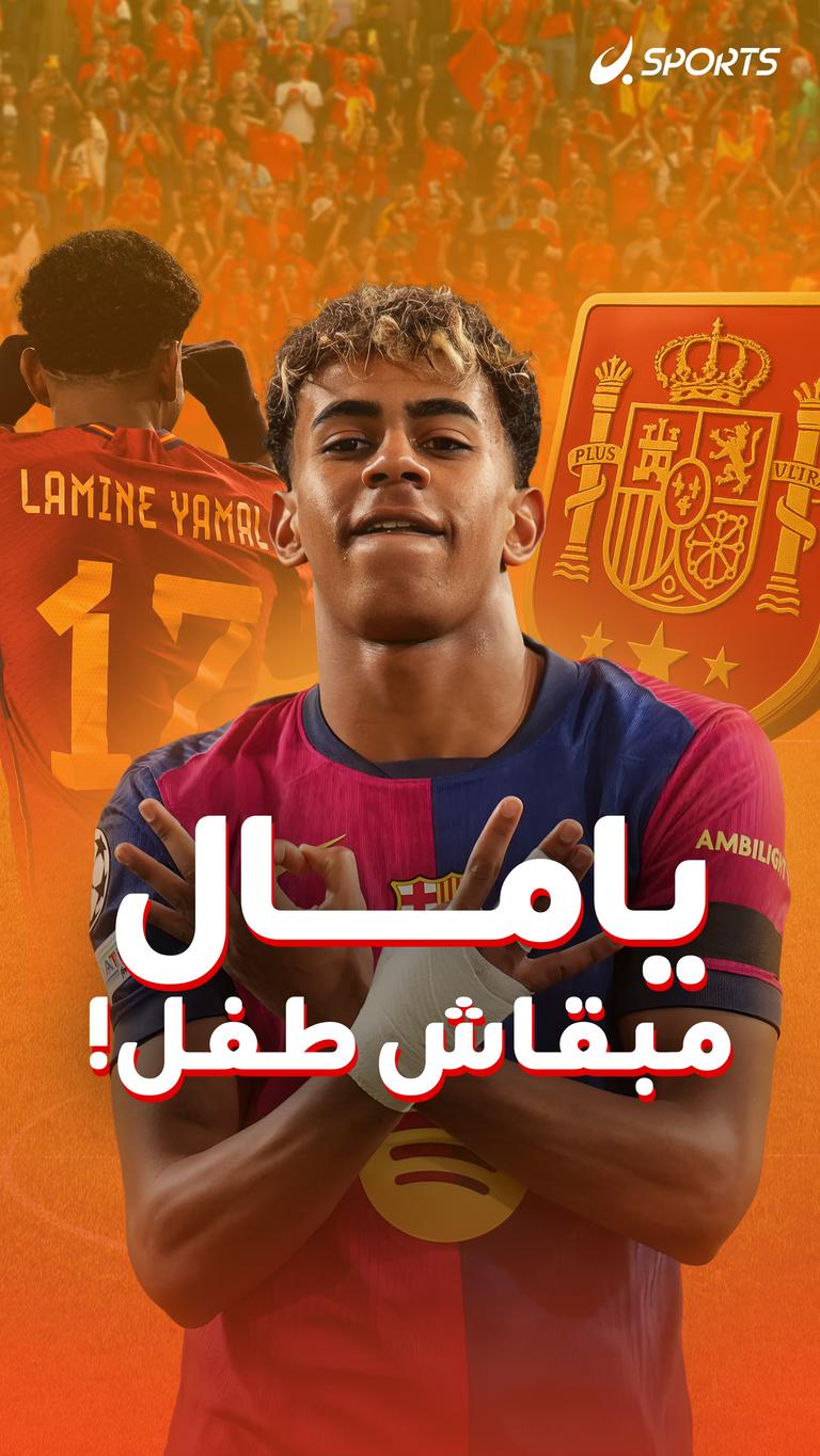 يامال مبقاش طفل!