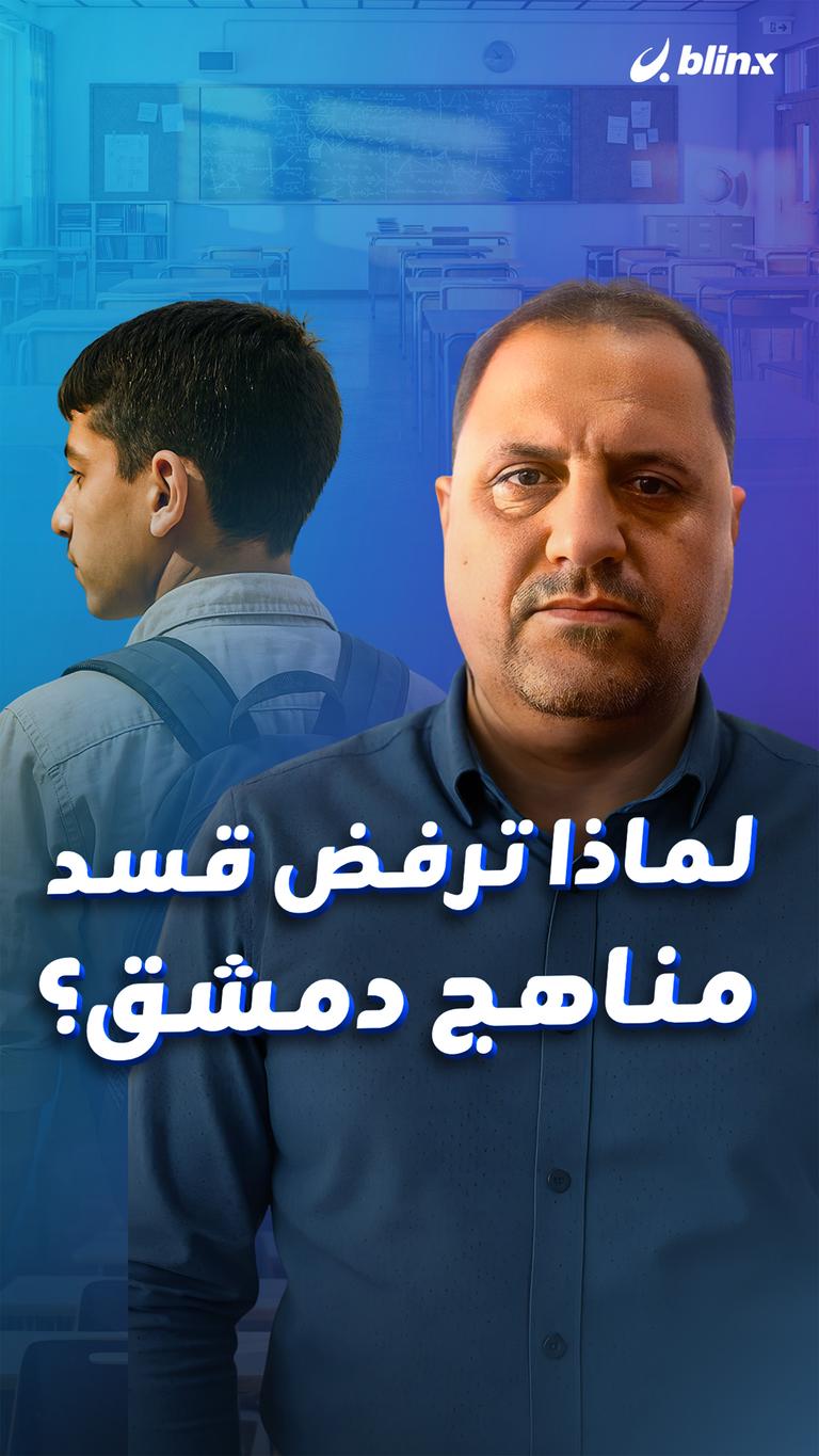 لماذا ترفض قسد مناهج دمشق؟