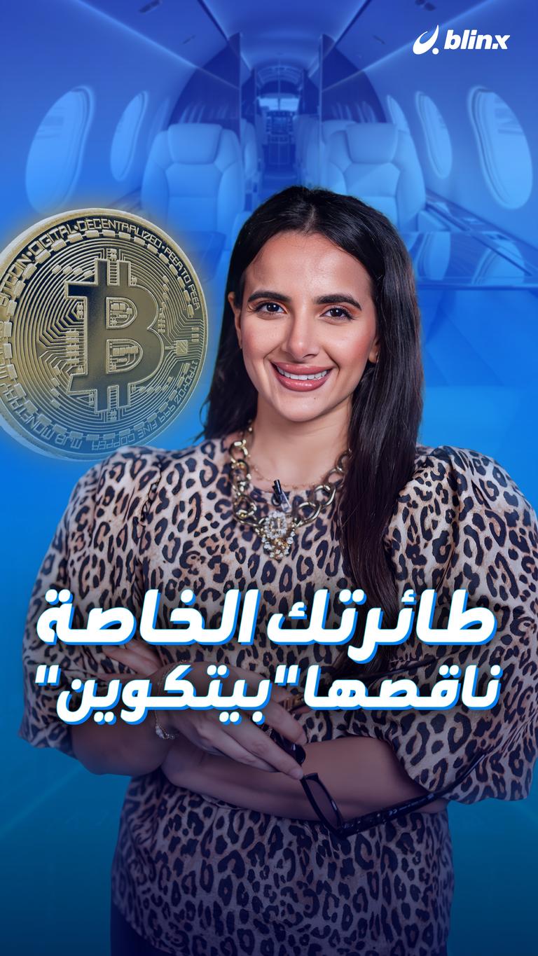 طائرتك الخاصة ناقصها "بيتكوين"