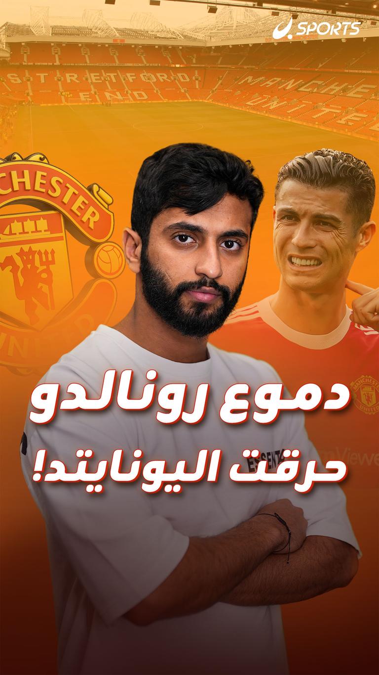 دموع رونالدو حرقت اليونايتد!