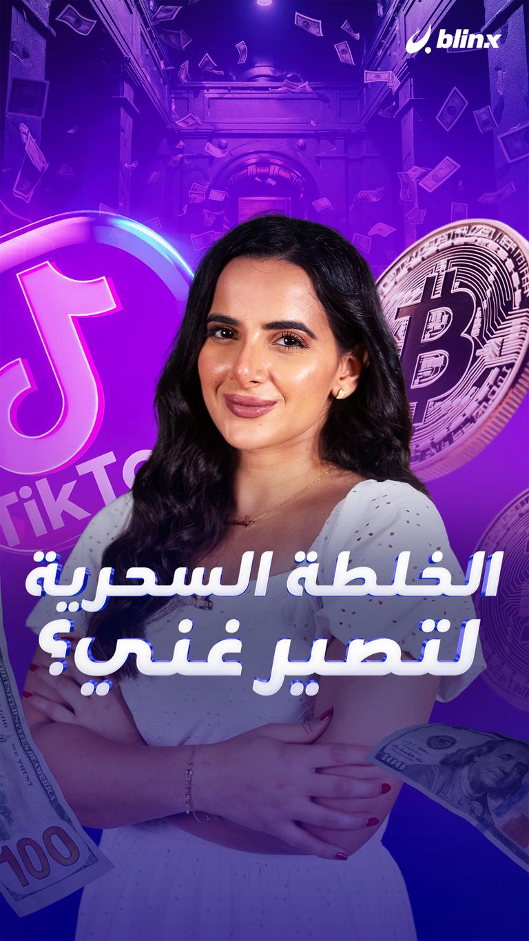 الخلطة السحرية      لتصير غني؟