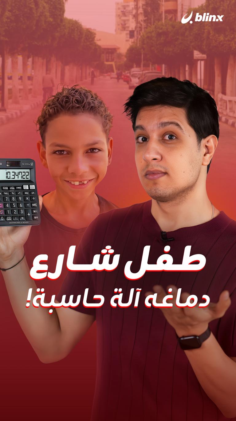 طفل شارع دماغه آلة حاسبة!