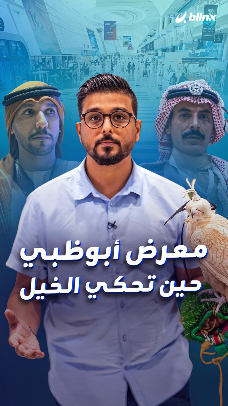معرض أبوظبي .. حين تحكي الخيل