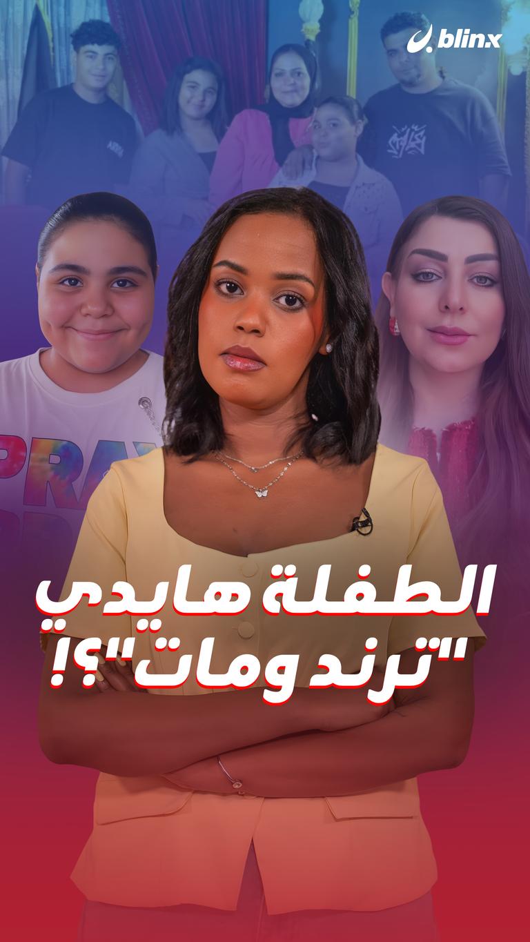 الطفلة هايدي "ترند ومات"؟!