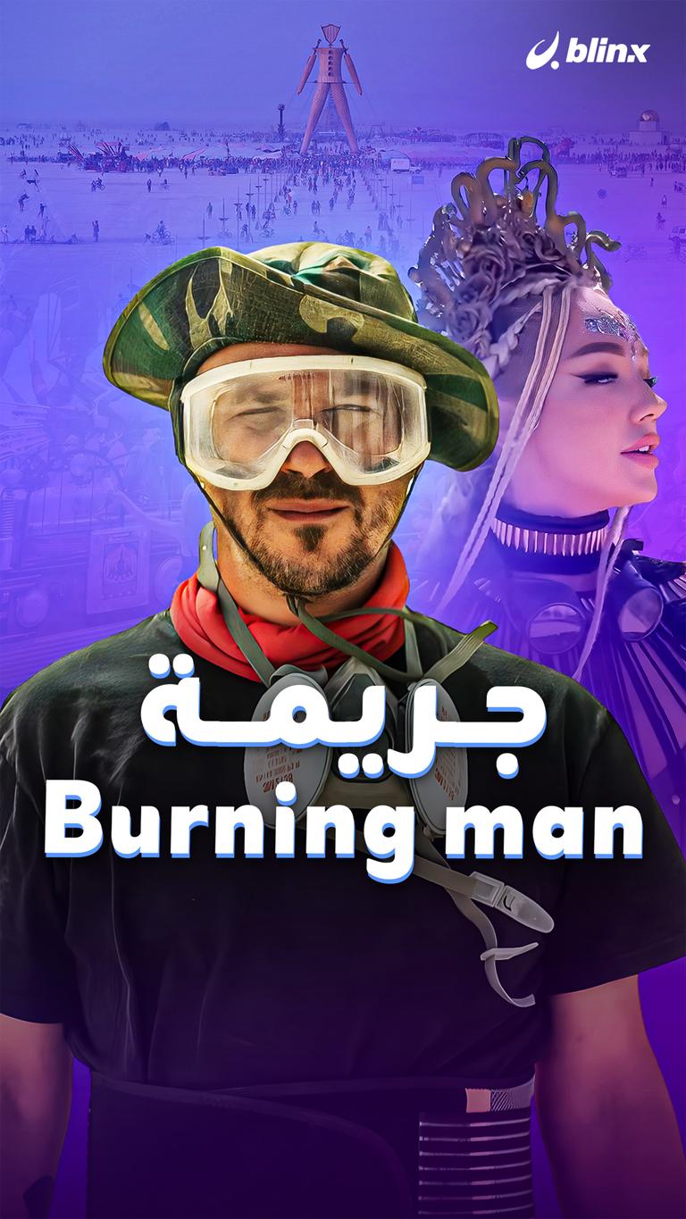 جريمة Burning man