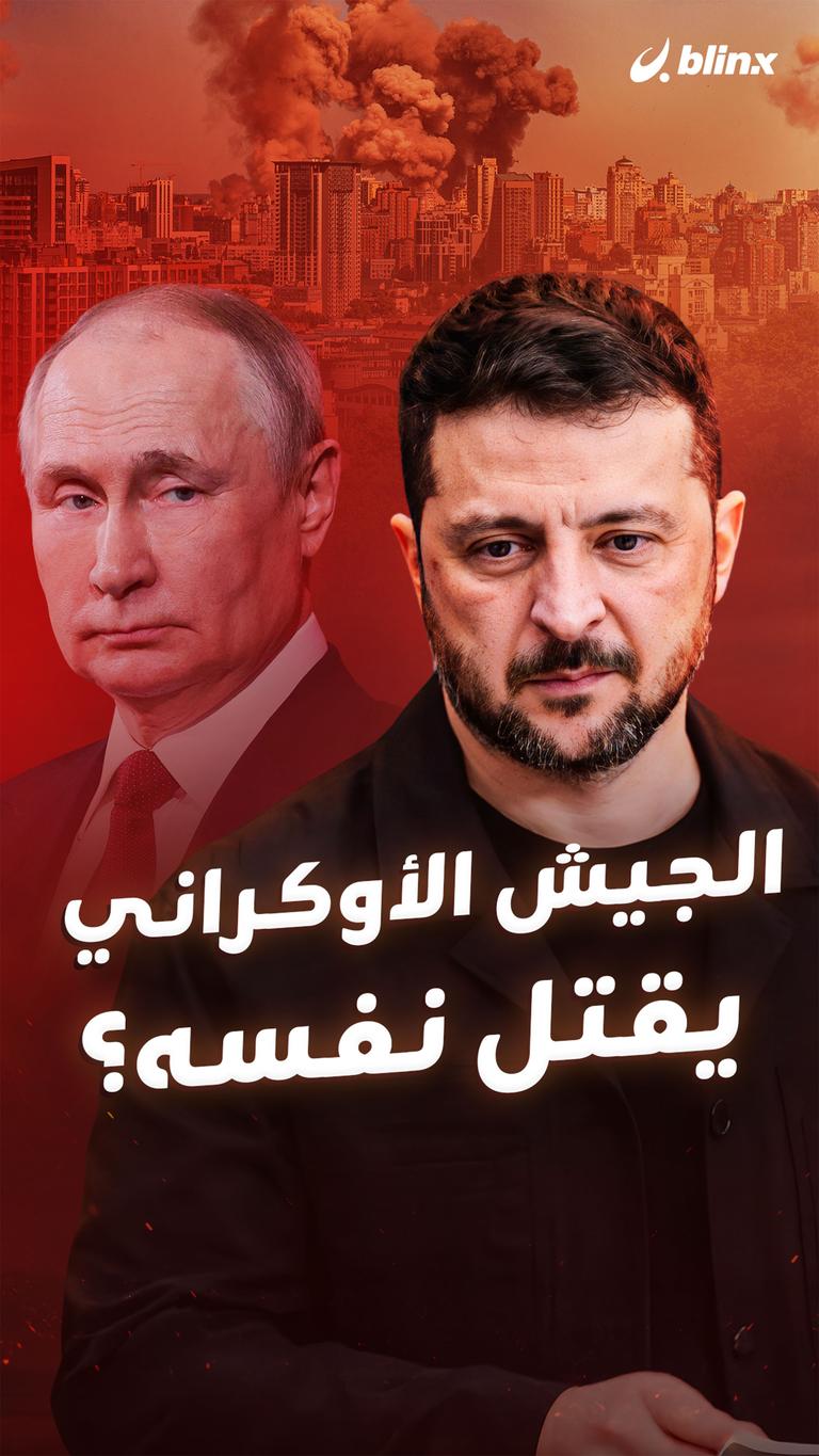 الجيش الأوكراني يقتل نفسه؟