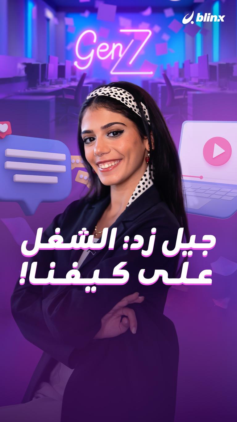 جيل زد: الشغل على كيفنا!
