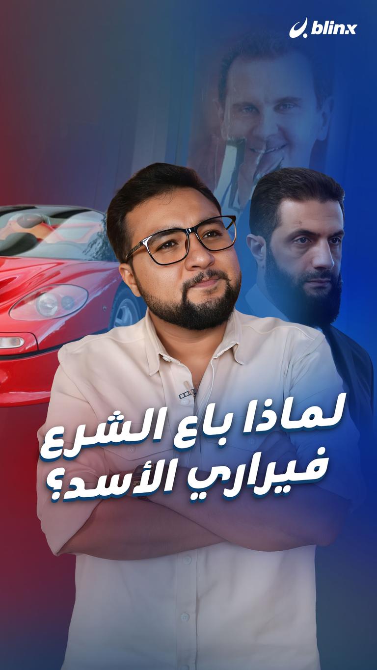 لماذا باع الشرع فيراري الأسد؟