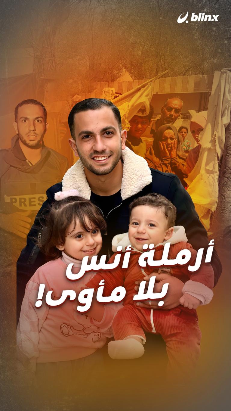 أرملة أنس بلا مأوى!