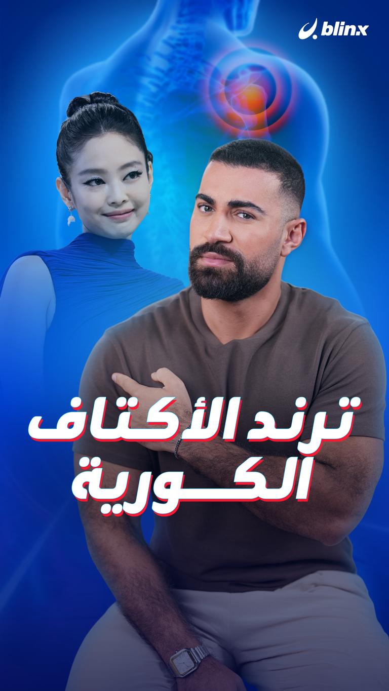 ترند الأكتاف الكورية