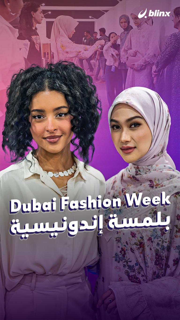 Dubai Fashion Week بلمسة إندونيسية