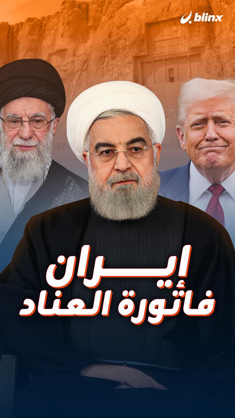 إيران.. فاتورة العناد