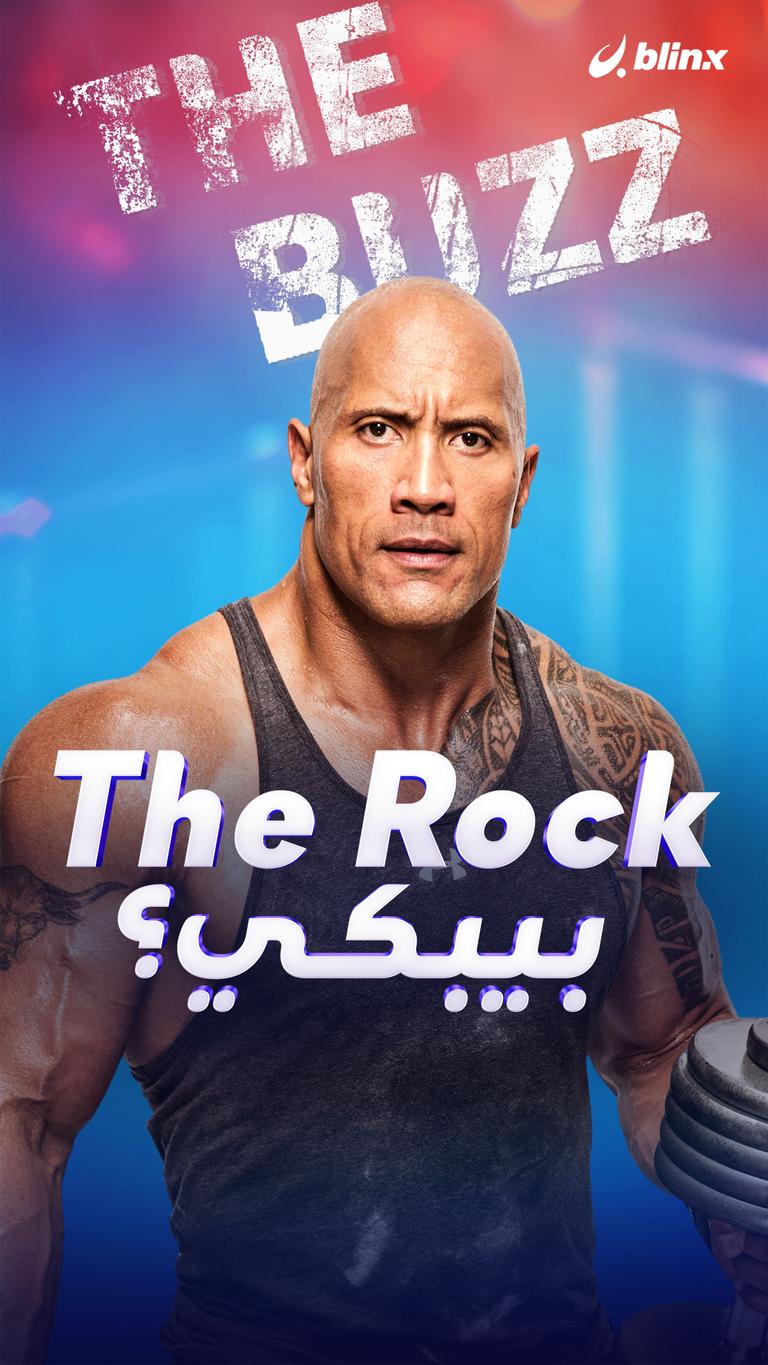 The Rock بيبكي؟