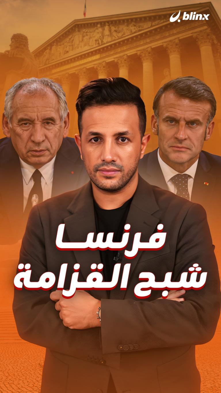 فرنسا.. شبح القزامة
