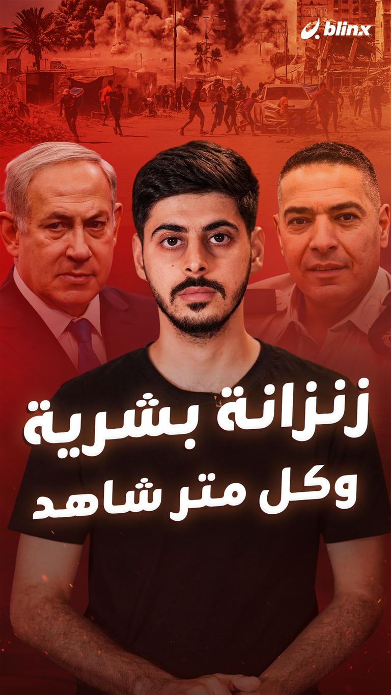 زنزانة بشرية وكل متر شاهد