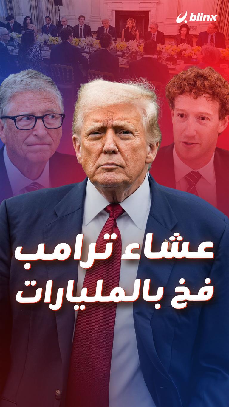 عشاء ترامب.. فخ بالمليارات
