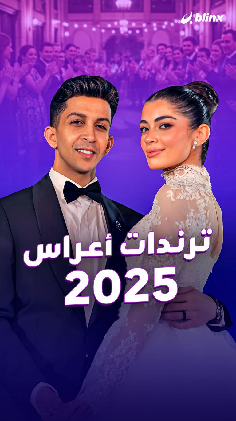 ترندات أعراس 2025