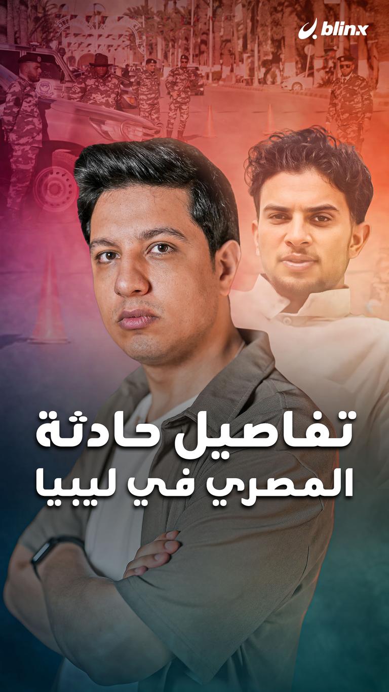 تفاصيل حادثة المصري في ليبيا