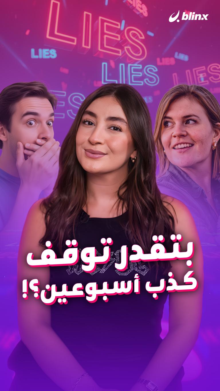 بتقدر توقف كذب أسبوعين؟!