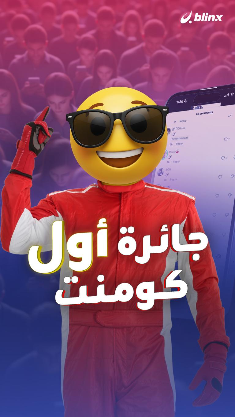 جائرة أول كومنت